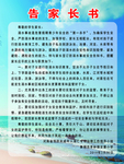防溺水告家长书