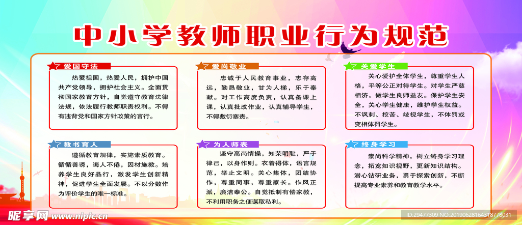 中小学教师职业行为规范