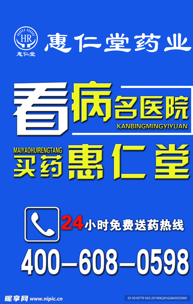 看病名中医买药惠仁堂