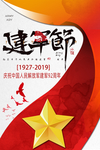 八一建军节