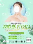 医美护肤活动海报