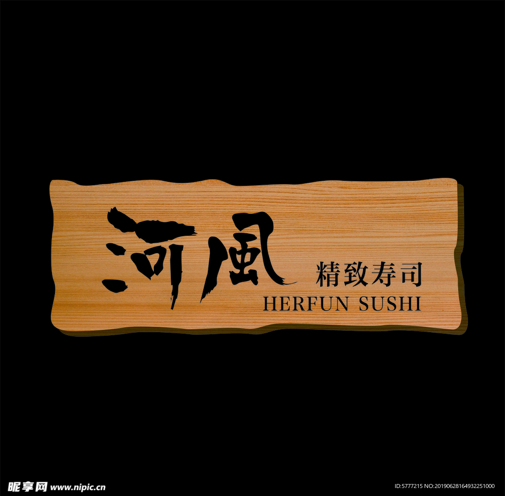 河风寿司横木牌