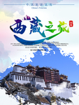 旅游海报 西藏之旅 布达拉宫