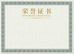 荣誉证书
