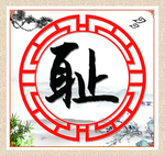 传统文化