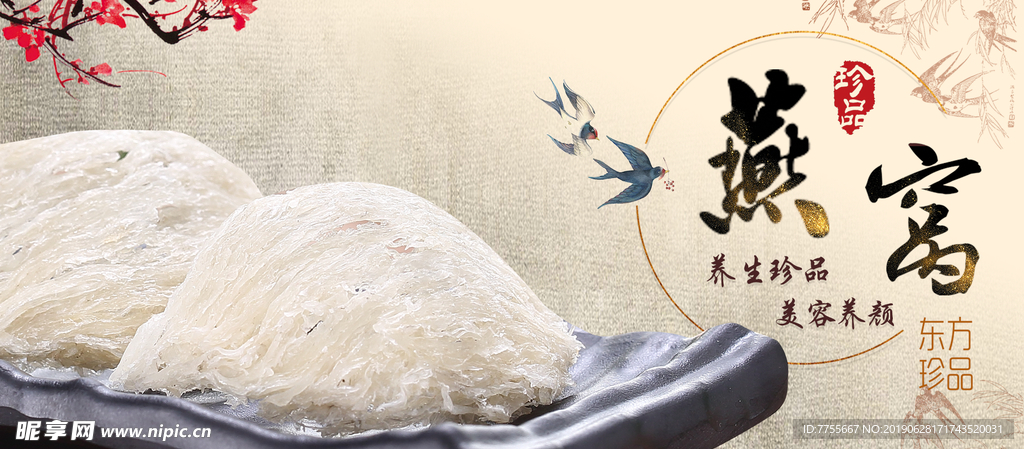 燕窝