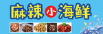 小海鲜