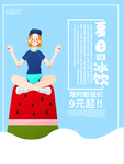夏日冰饮促销海报