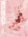 原创插画粉色浪漫银色情人节海报