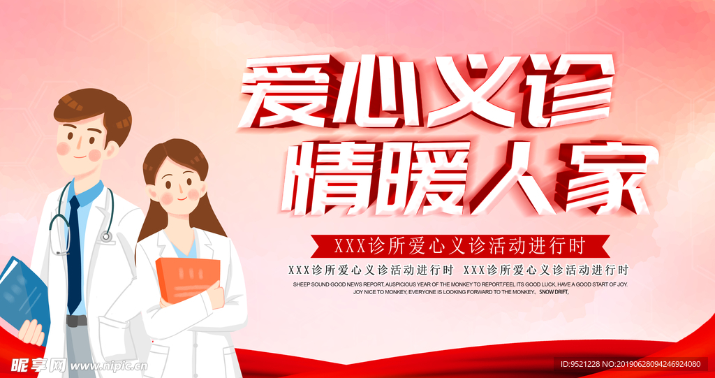 爱心义诊情暖人家海报