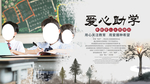 爱心助学公益海报