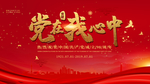党在我心中建党节海报