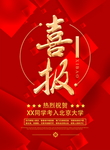 高考喜报模板