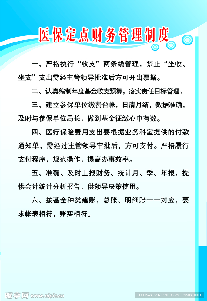 医保定点财务制度