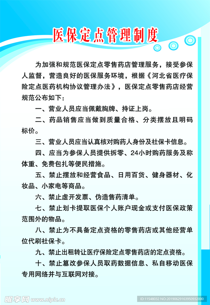 医保定点管理制度