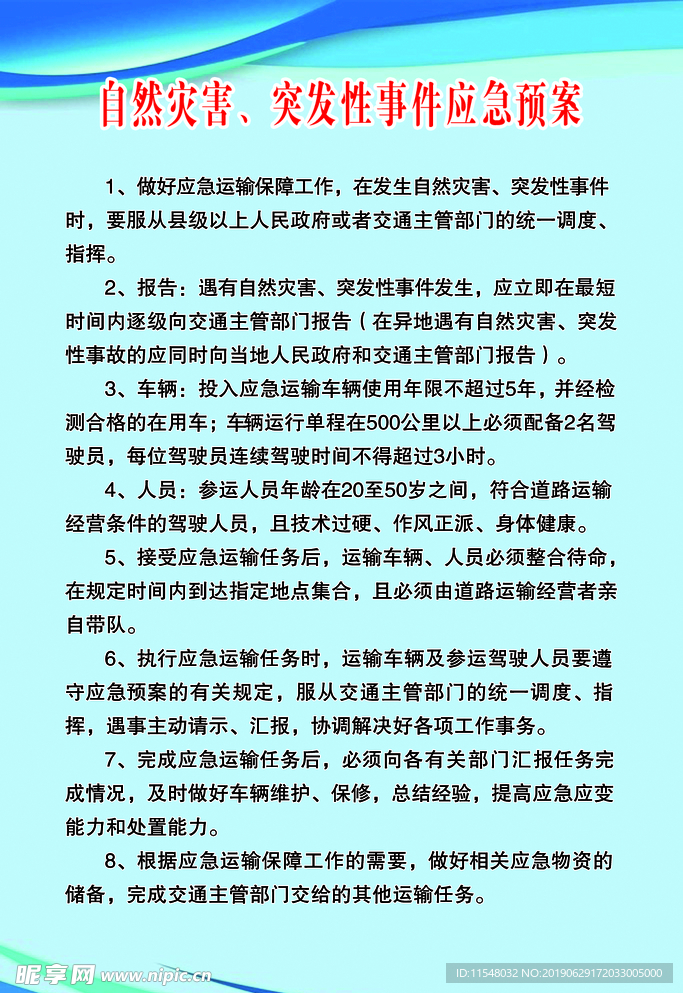 自然灾害、突发性事件应急预案