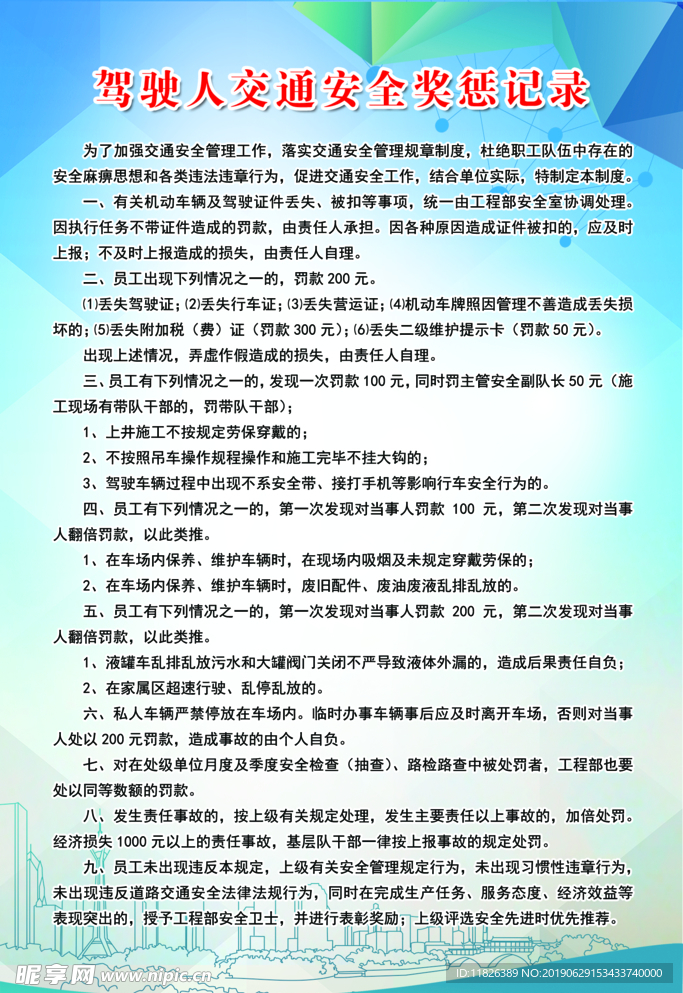 交通安全奖惩记录