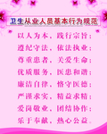 卫生从业人员基本行为规范