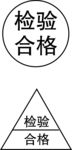 检验合格