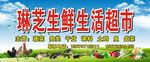 生活超市