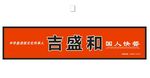 吉盛和