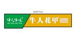 牛人花甲