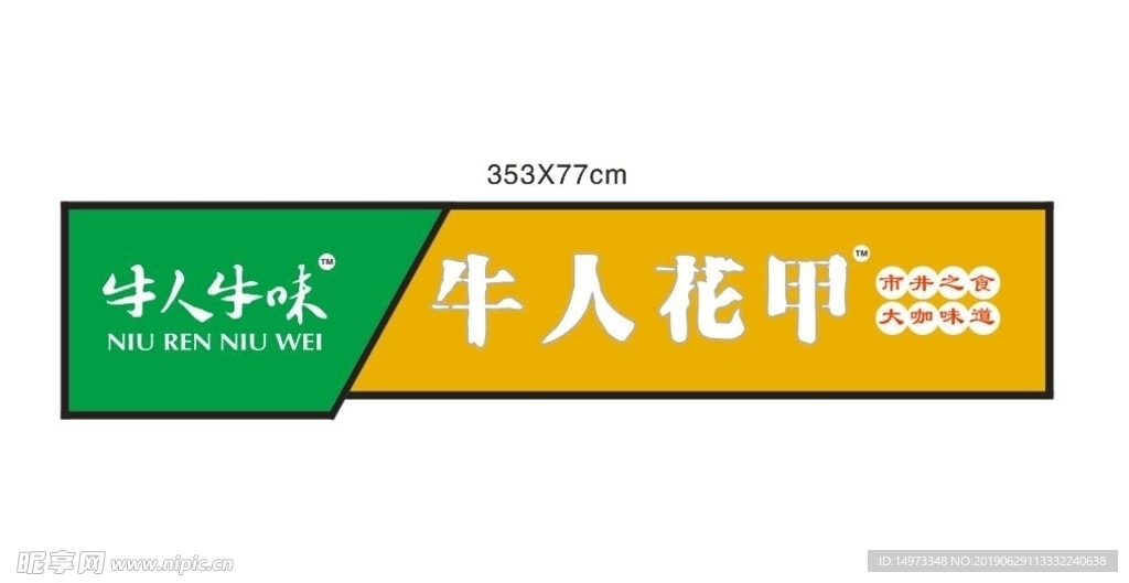 牛人花甲