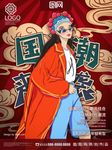 国潮来袭海报
