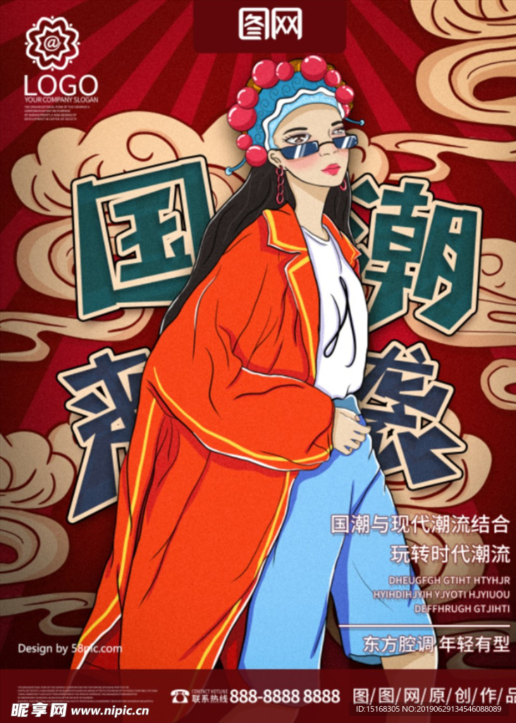 国潮来袭海报