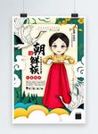 插画朝鲜族国潮民族风系列宣传海