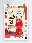 插画达斡尔族国潮民族风宣传海报