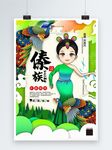 插画傣族国潮民族风系列宣传海报