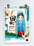 插画回族国潮民族风系列宣传海报