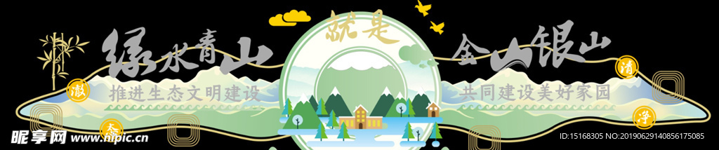 绿水青山就是金山银山生态文化墙
