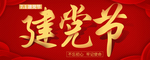 七一建党节     建党节展板