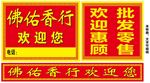 佛佑香行