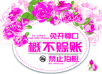 粉色女性概不赊账禁止拍照