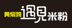 黄焖鸡遇见米粉