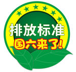 排放标准