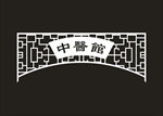 门楣 门楣雕花