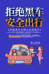 拒绝黑车