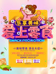 零食海报