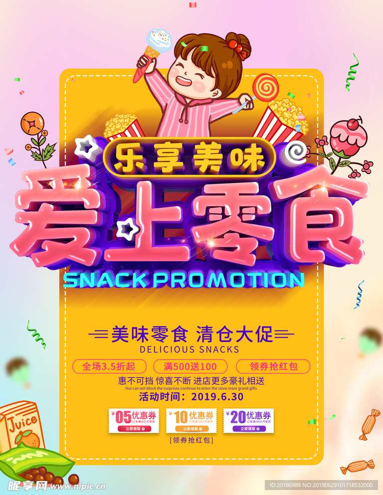 零食海报