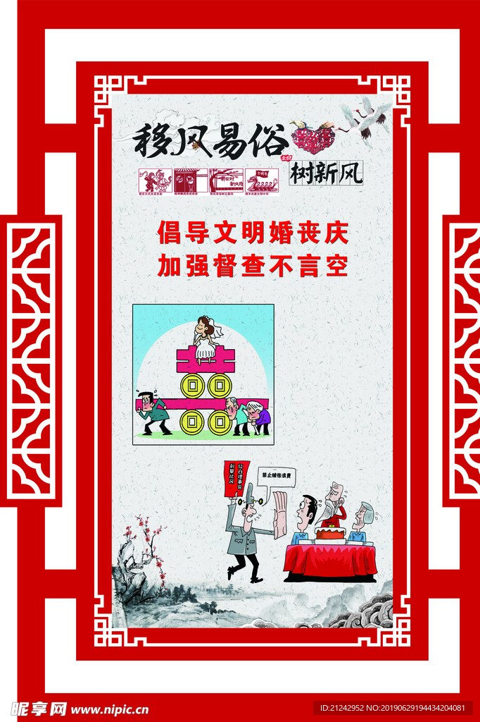 移风易俗