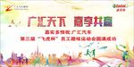 运动会背景 广汇天下 嘉享共赢