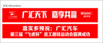 条幅  红色条幅  嘉实多