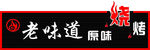 烧烤门头设计