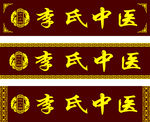 中医药门头牌匾