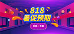 818暑促预期