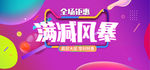 全城钜惠满减风暴